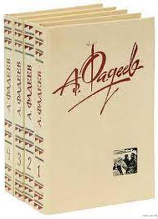 Збір творів у 4 томах александр фадеїв