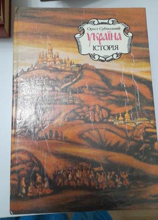 Орест субтельний .україна історія