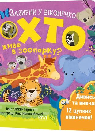 Хто живе в зоопарку? зазирни у віконечко