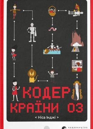 Книга кодер країни оз