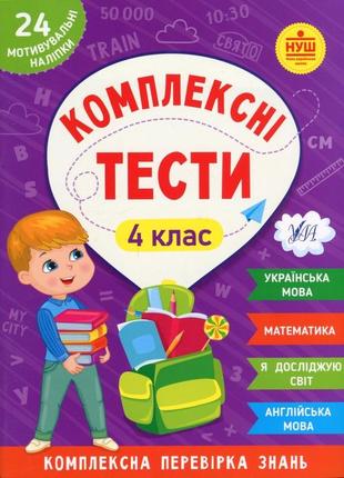 Комплексні тести. 4 клас