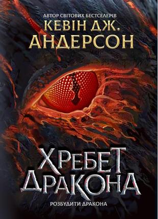 Разбудити дракона. хребет дракона. книга 1