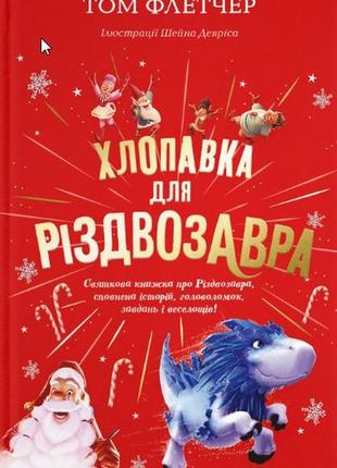 Книга хлопавка для різдвозавра