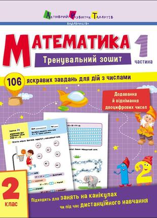 Тренувальний зошит : математика. 2 клас. частина 1 (у)