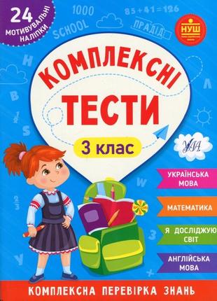 Комплексні тести. 3 клас