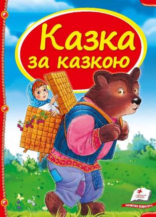 Скринька казок. казка за казкою