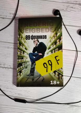 Бегбедер "99 франков"