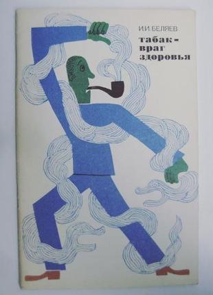 Табак - враг здоровья беляев и.и.