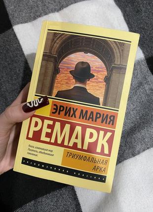 Книга триумфальная арка. ремарк эрих мари