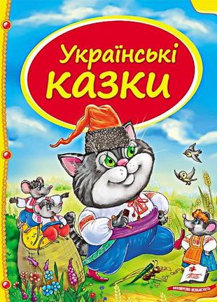 Скринька казок. українські казки