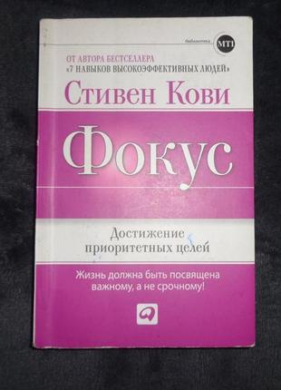 Стівен кові фокус: досягнення пріоритетних цілей