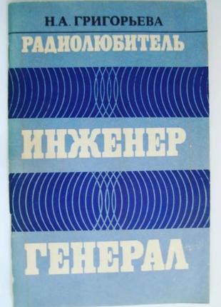 Григорьева наталья александровна - "радиолюбитель. инженер. генерал."