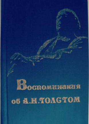 Спогади про а.н. толстом
