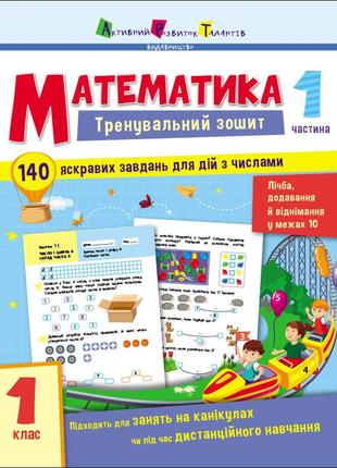 Тренувальний зошит : математика. 1 клас. частина 1 (у)