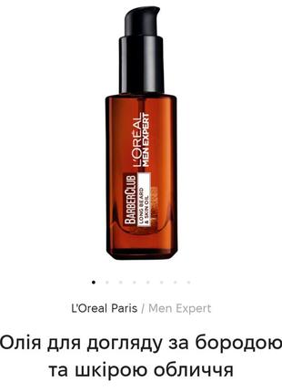 Масло по уходу за бородой и кожей лица l'oréal