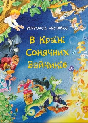 В країні сонячних зайчиків. казки всеволода нестайка1 фото