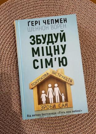 Гері чепмен «збудуй міцну сімʼю»