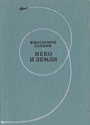 Виссарион михайлович саянов - небо и земля