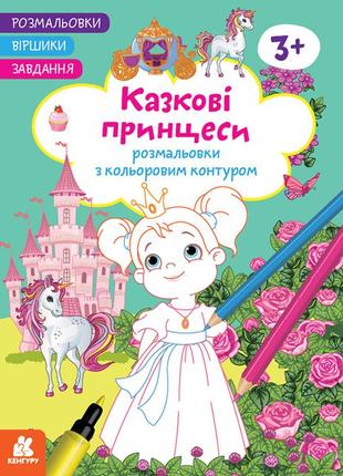 Кенгуру розмальовки. віршики. завдання. казкові принцеси (у)