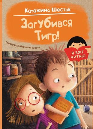 Я вже читаю : загубився тигр! (у)