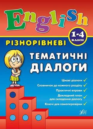 English. 1–4 класи. різнорівневі тематичні діалоги1 фото