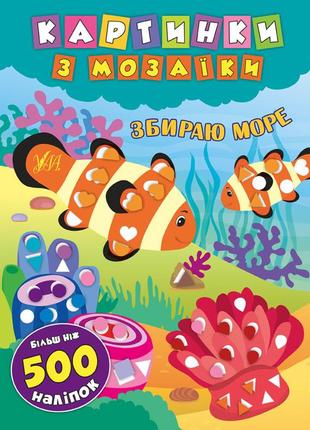 Картинки з мозаїки. збираю море