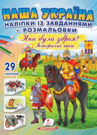 Наша україна. наліпки із завданнями. яка була зброя?історичні часи.