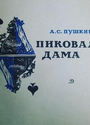 Олександр гармати — пікова дама