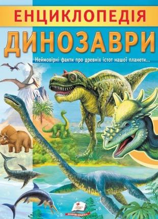 Енциклопедія. динозаврі