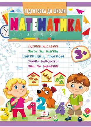 Підготовка до школи. математика 3+ (ч1, зелена)