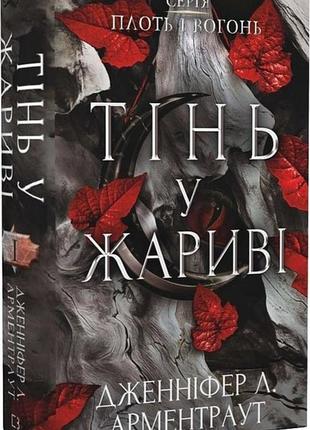 Плоть і вогонь. тінь у жариву. книга 1