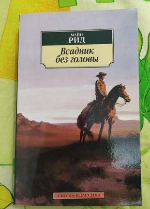 Майн рид "всадник без голови"1 фото