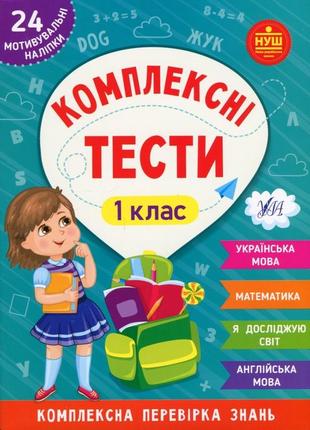 Комплексні тести. 1 клас