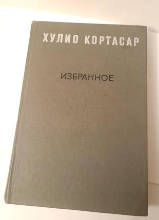 Хуліо кортасар - вибране