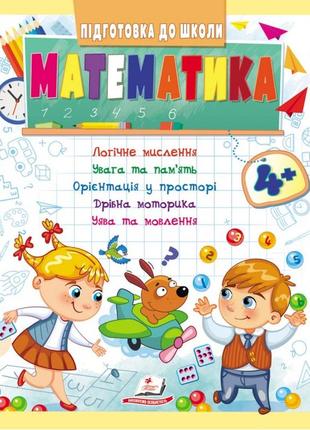 Підготовка до школи. математика 4+