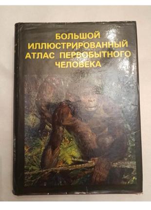 Ілюстрований атлас первісної людини