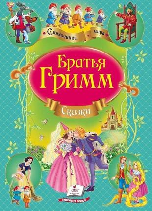 Казки брати грімм. збірник