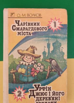 Чарівник смарагдового міста . урфін джюс і його деревяні солдати книга 1992 року видання