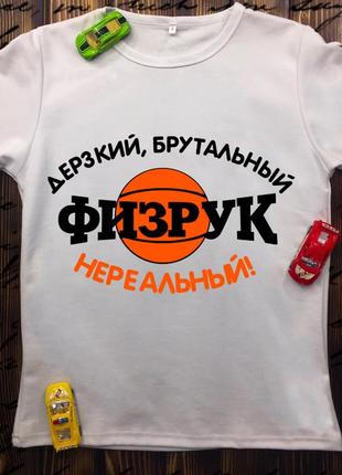 Мужские футболки с принтом - физрук