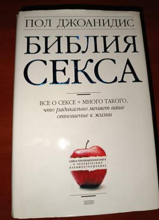 Книга библия секса