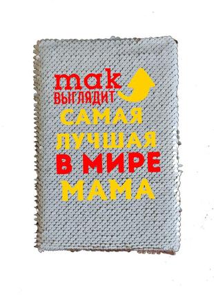 Блокнот с принтом для мамы на 8 марта
