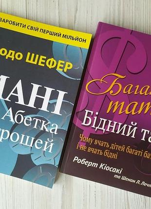 Комплект книг. бодо шефер. мані, або абетка грошей. роберт кіосакі. багатий тато, бідний тато