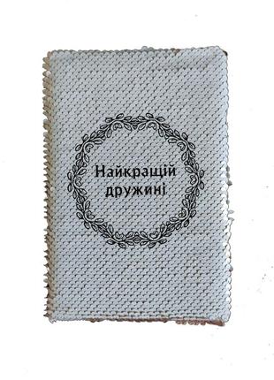 Блокнот с принтом для жены на 8 марта