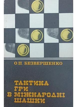 Тактика гри в міжнародні шашки безвершенко о.