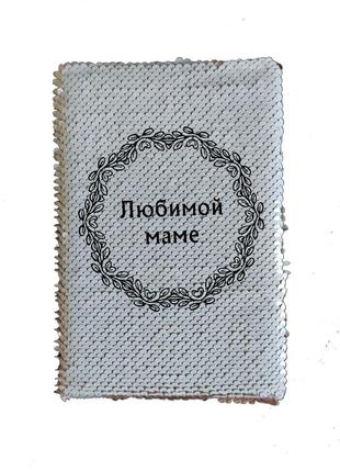 Блокнто з принтом для мами на 8 березня