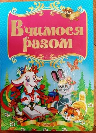 Книга вчимося разом, абетка, математика, цифри, букви