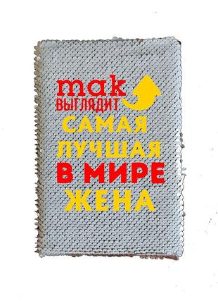 Блокнот с принтом для жены на 8 марта