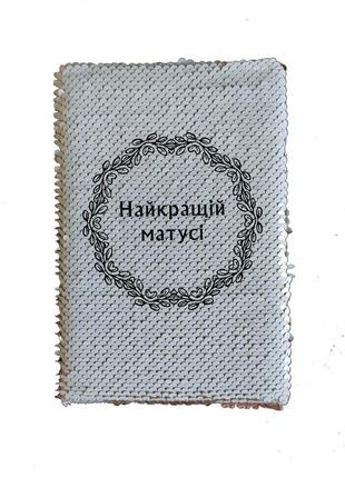 Блокнот с принтом для мамы на 8 марта