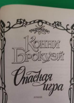 Конні брокуей небезпечна гра книга серія чарівність любовний роман книга б/у4 фото