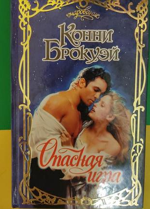 Конні брокуей небезпечна гра книга серія чарівність любовний роман книга б/у